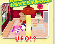 ゲーム画面：UFO!?　お部屋においたアイテムで、お茶犬たちがあそぶよ!