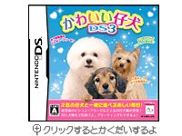 かわいい仔犬DS３ パッケージ画像